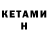 КЕТАМИН ketamine aldo mena